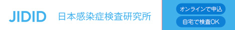 日本感染症検査研究所　オンラインで申込 自宅で検査OK